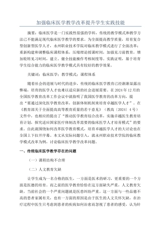 加强临床医学教学改革提升学生实践技能