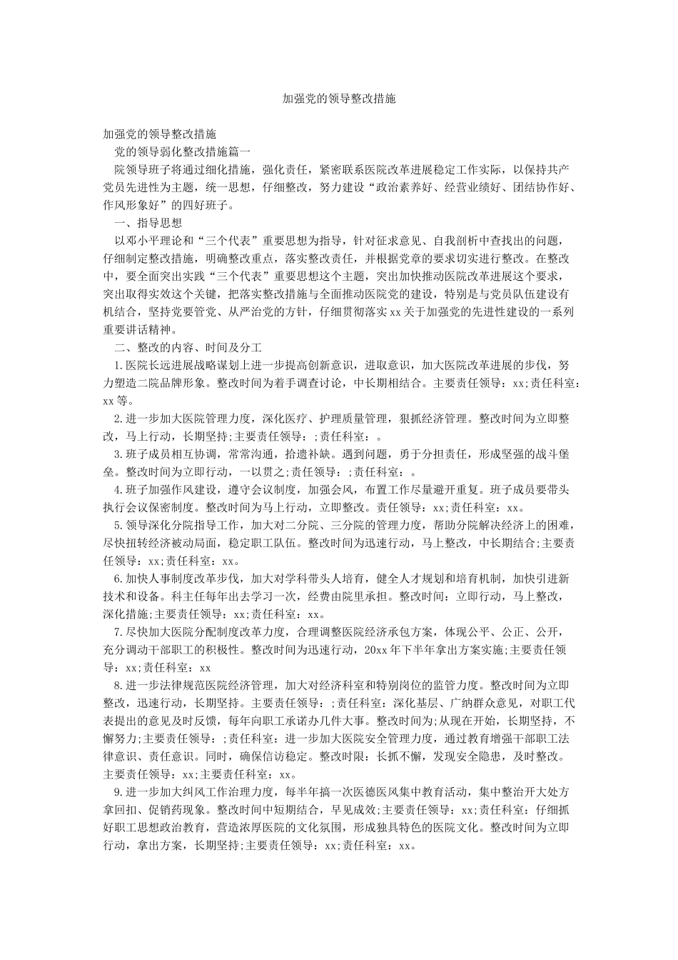 加强党的领导整改措施_第1页