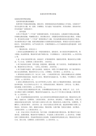 加强党的领导整改措施