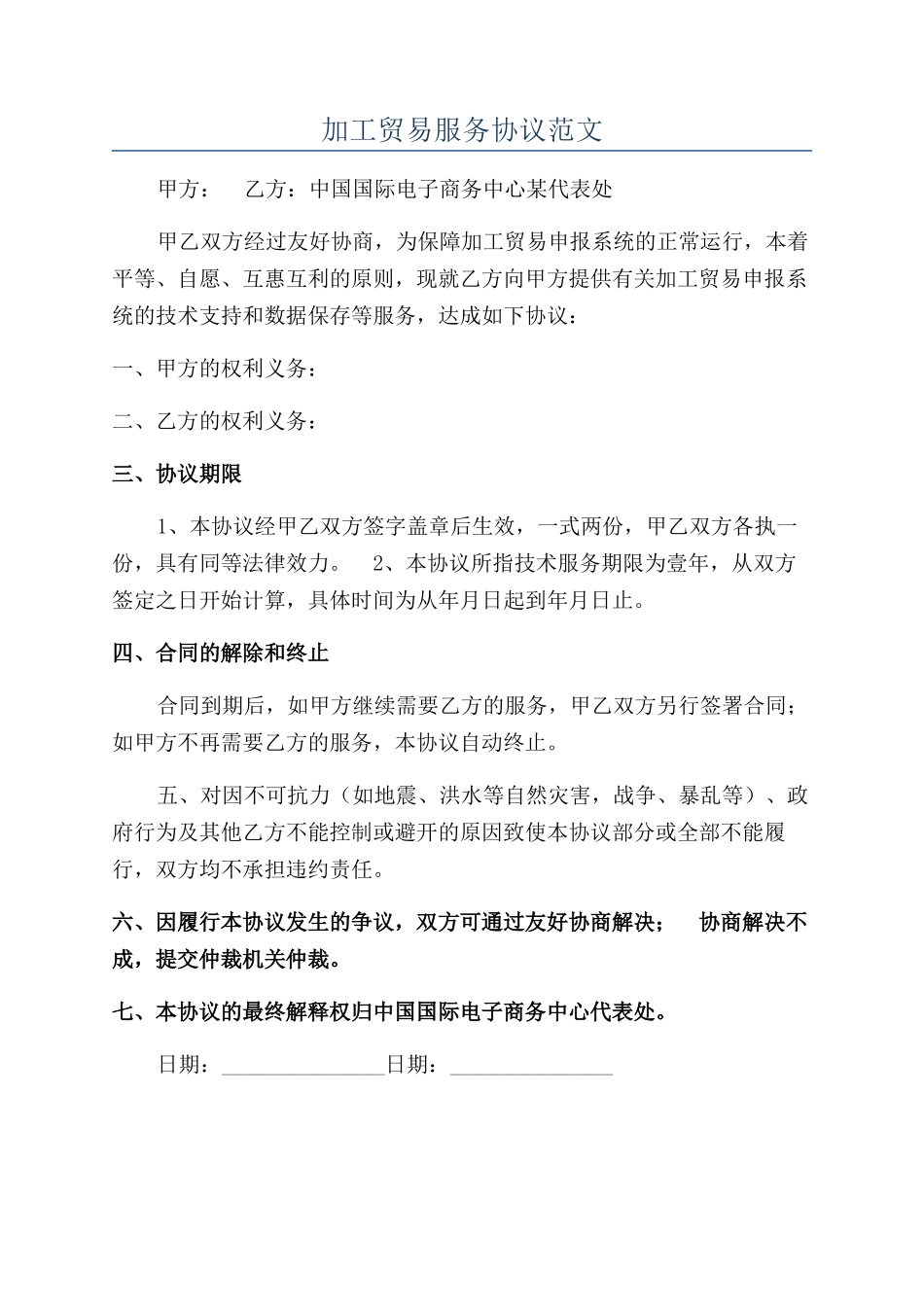 加工贸易服务协议范文_第1页