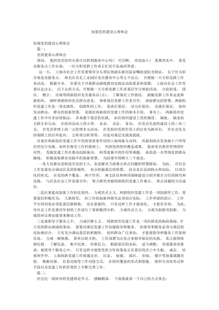 加强党的建设心得体会