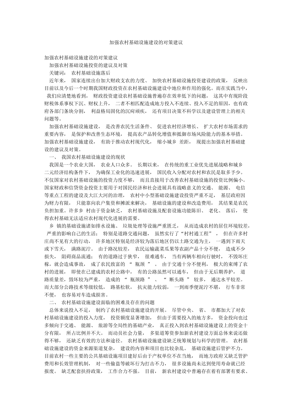 加强农村基础设施建设的对策建议_第1页