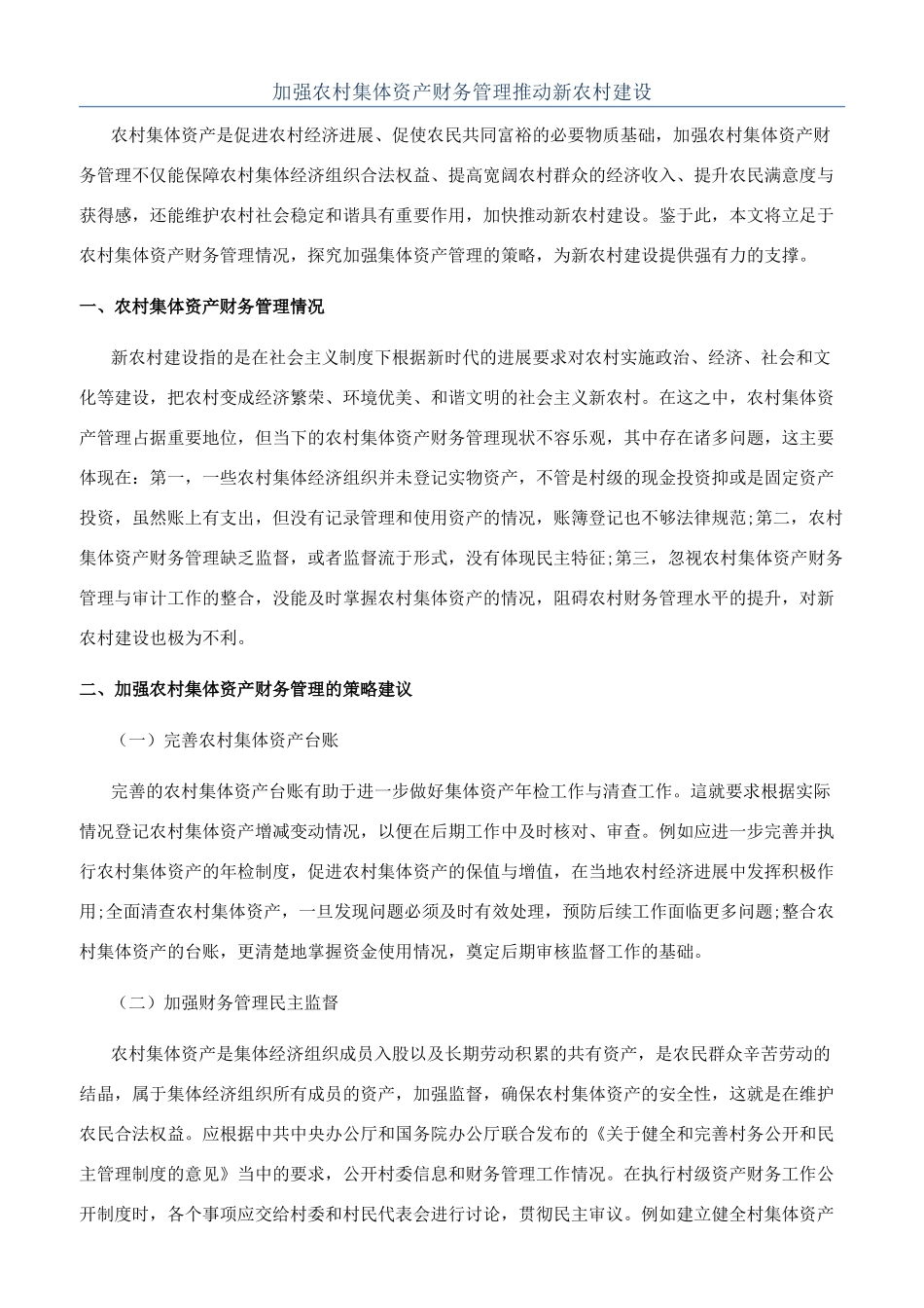 加强农村集体资产财务管理推进新农村建设_第1页