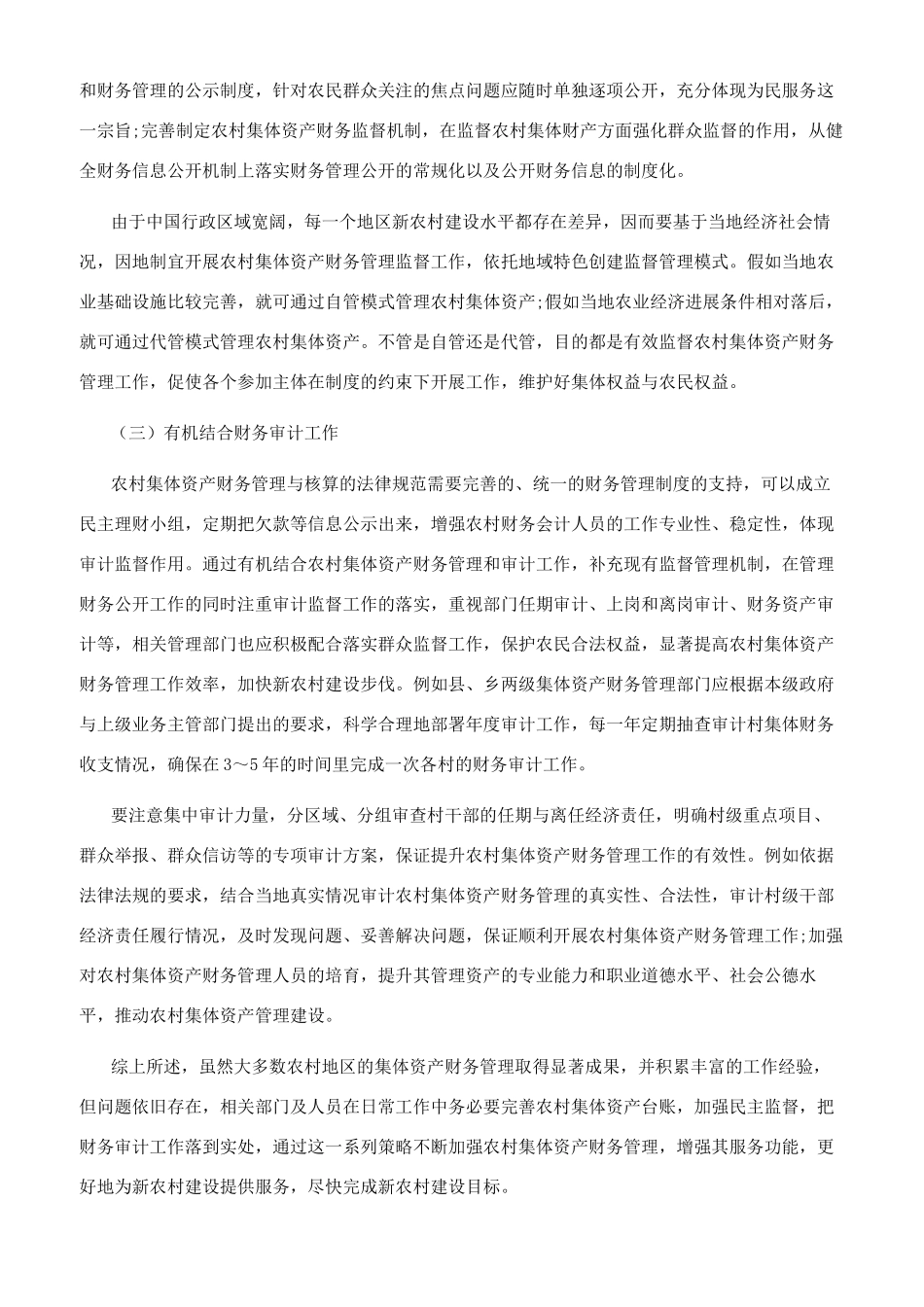 加强农村集体资产财务管理推进新农村建设_第2页