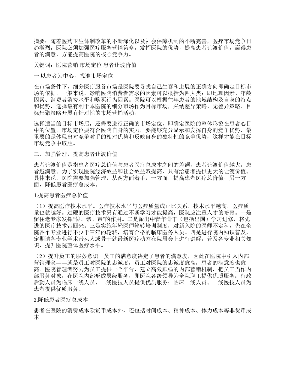 加强医疗服务营销提高医院核心竞争力_第1页