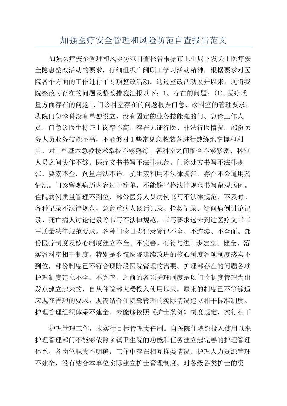 加强医疗安全管理和风险防范自查报告范文_第1页