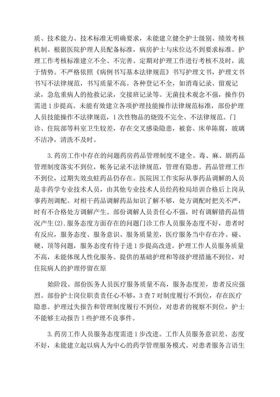 加强医疗安全管理和风险防范自查报告范文_第2页