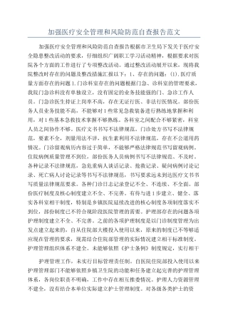 加强医疗安全管理和风险防范自查报告范文