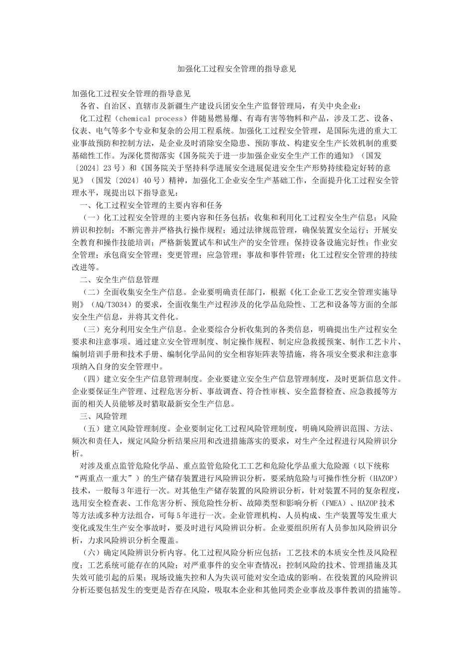 加强化工过程安全管理的指导意见_第1页