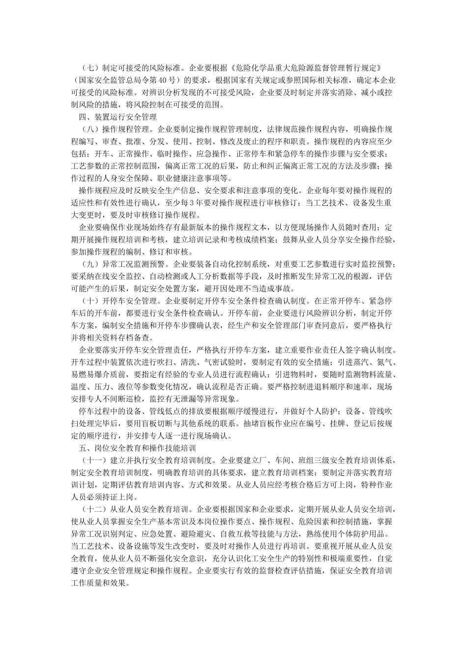 加强化工过程安全管理的指导意见_第2页