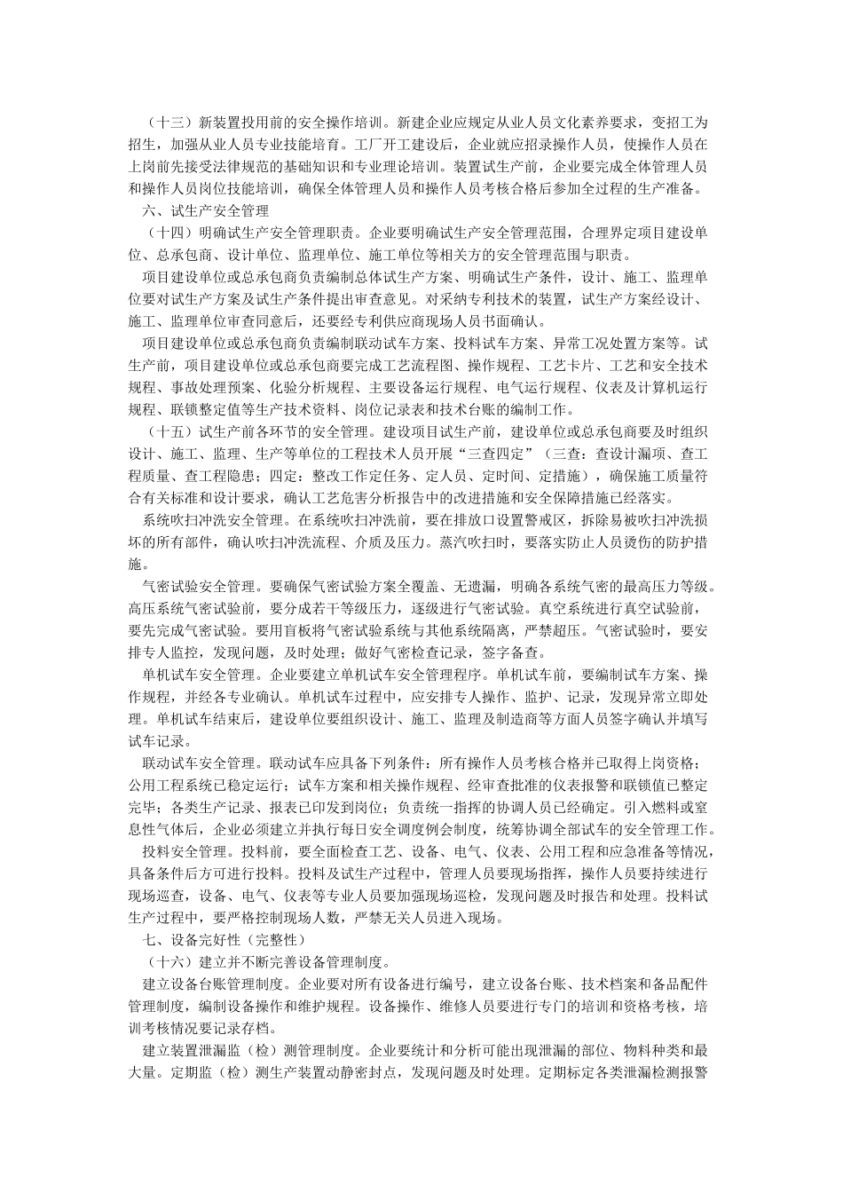 加强化工过程安全管理的指导意见_第3页