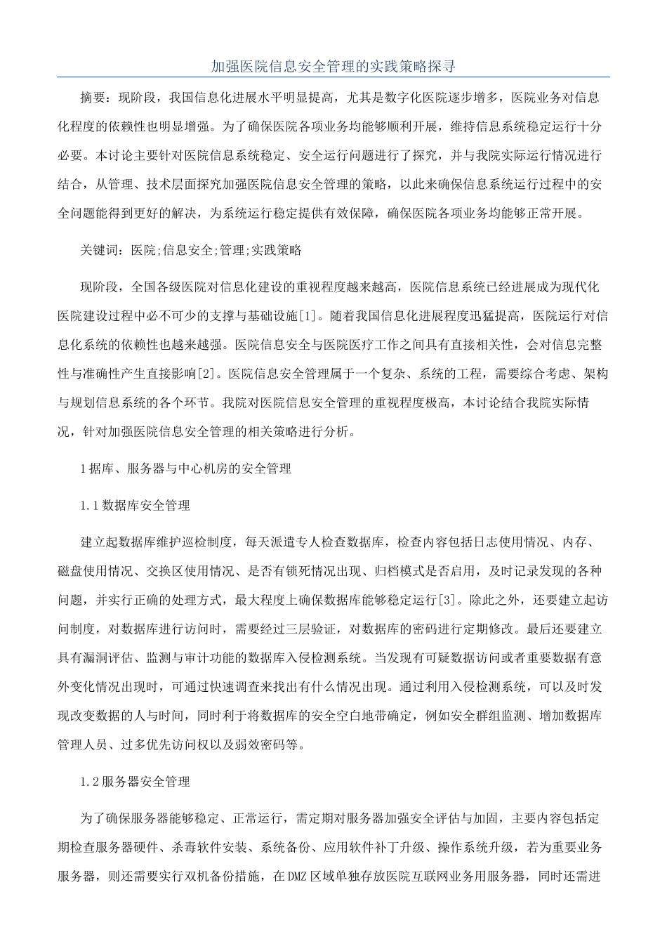 加强医院信息安全管理的实践策略探寻_第1页