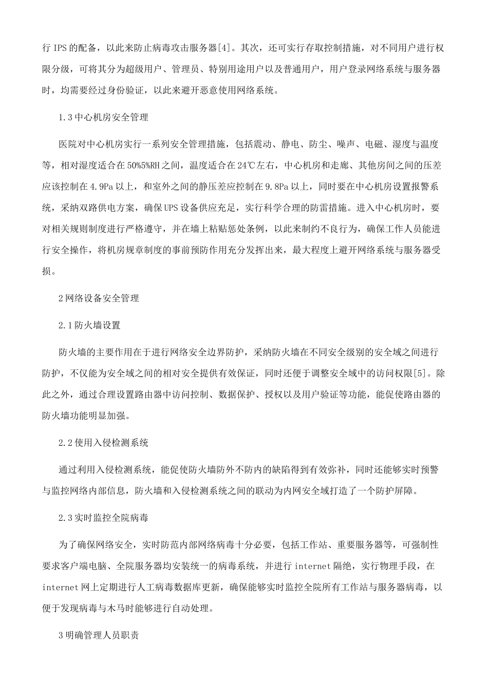 加强医院信息安全管理的实践策略探寻_第2页