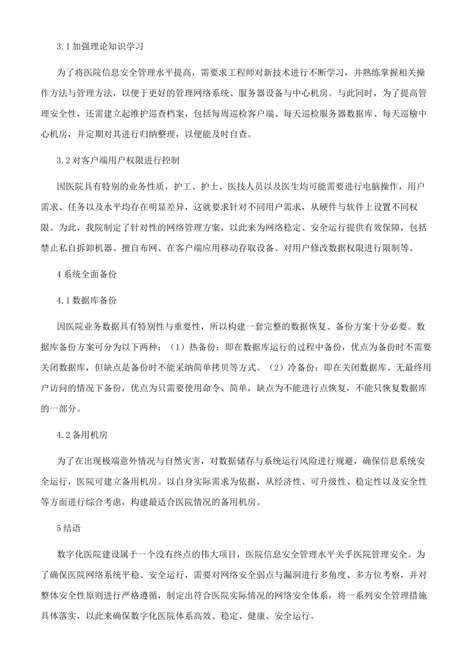 加强医院信息安全管理的实践策略探寻_第3页