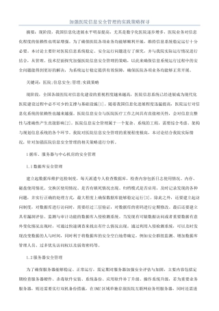 加强医院信息安全管理的实践策略探寻