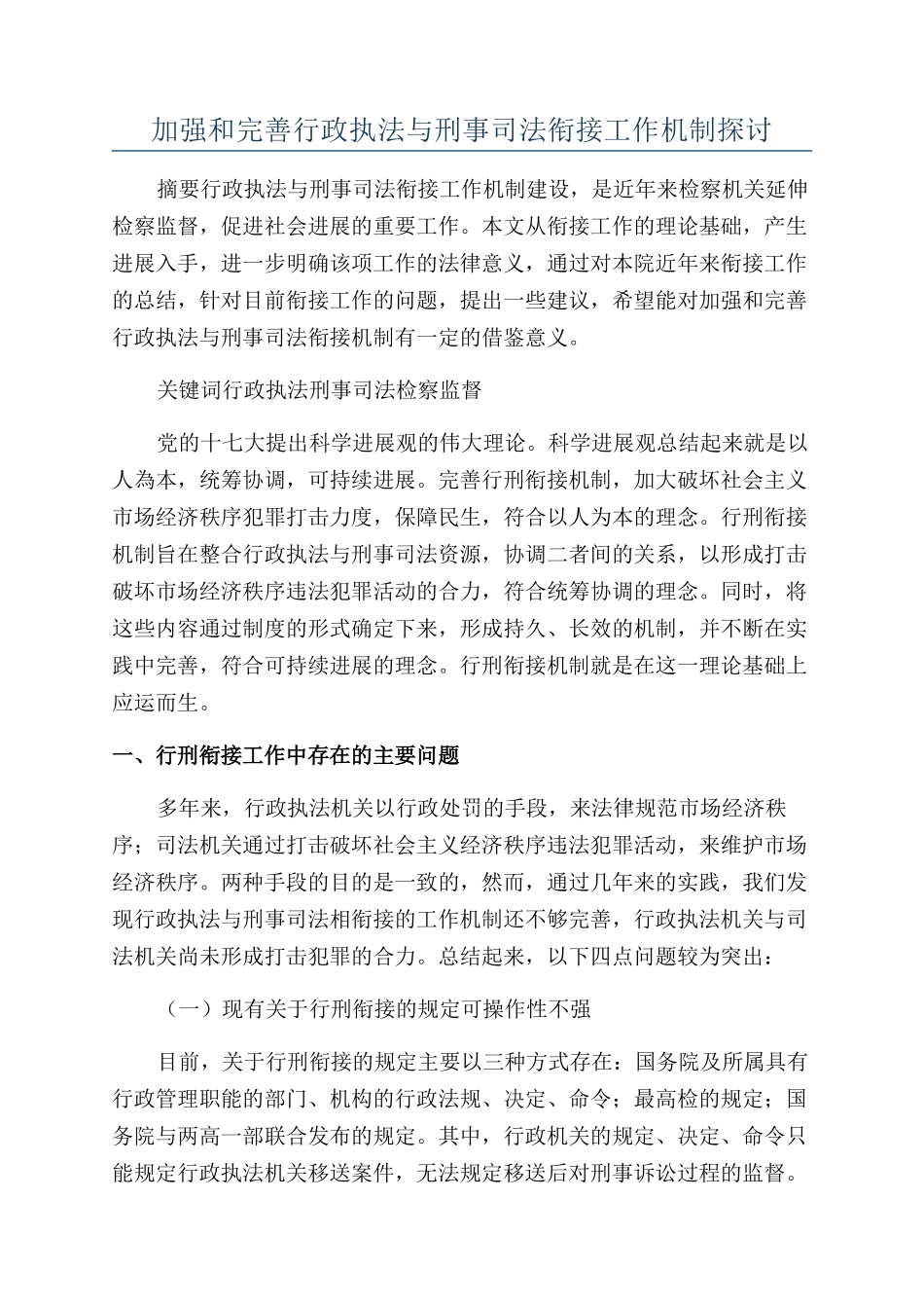 加强和完善行政执法与刑事司法衔接工作机制探讨_第1页