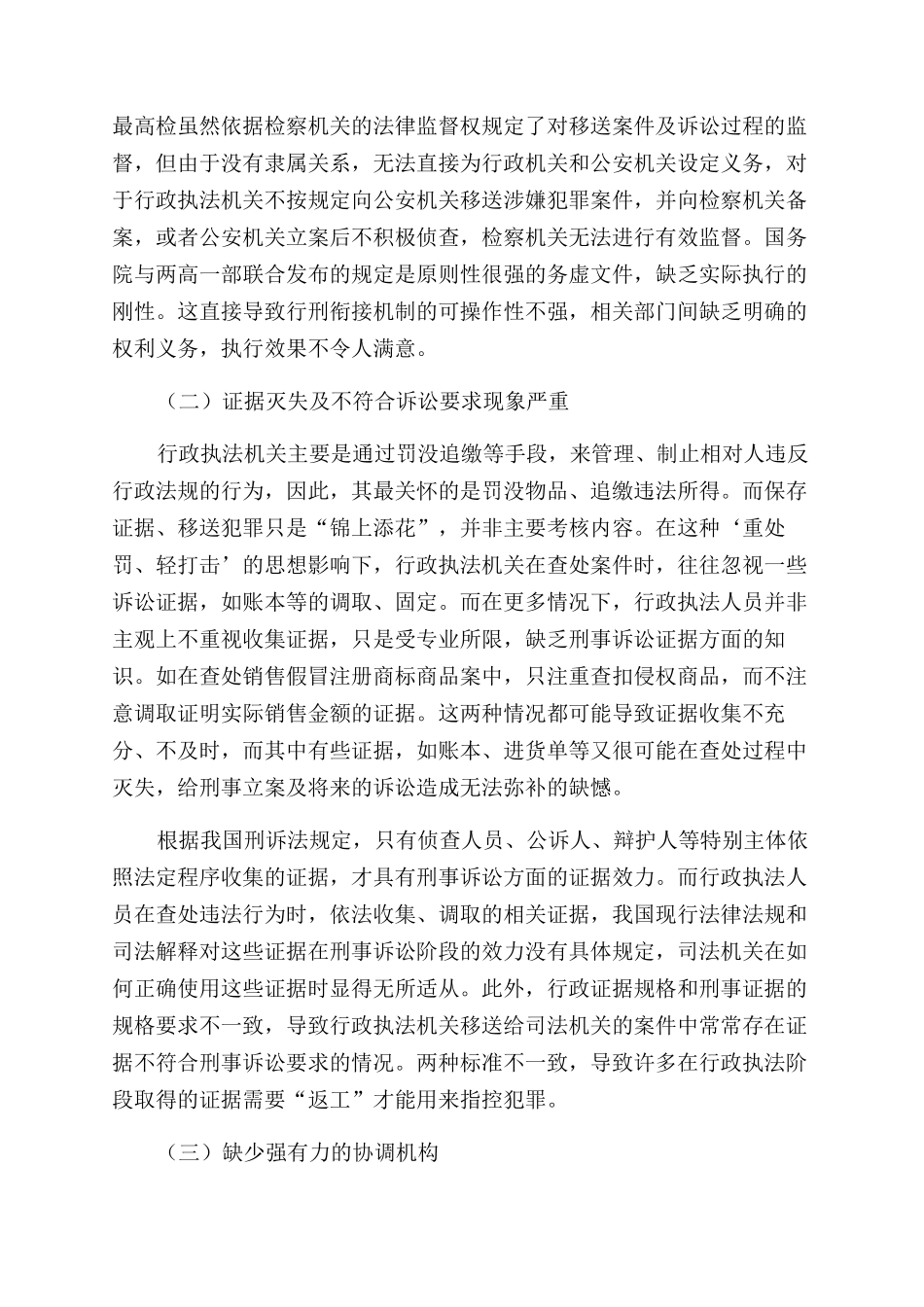 加强和完善行政执法与刑事司法衔接工作机制探讨_第2页