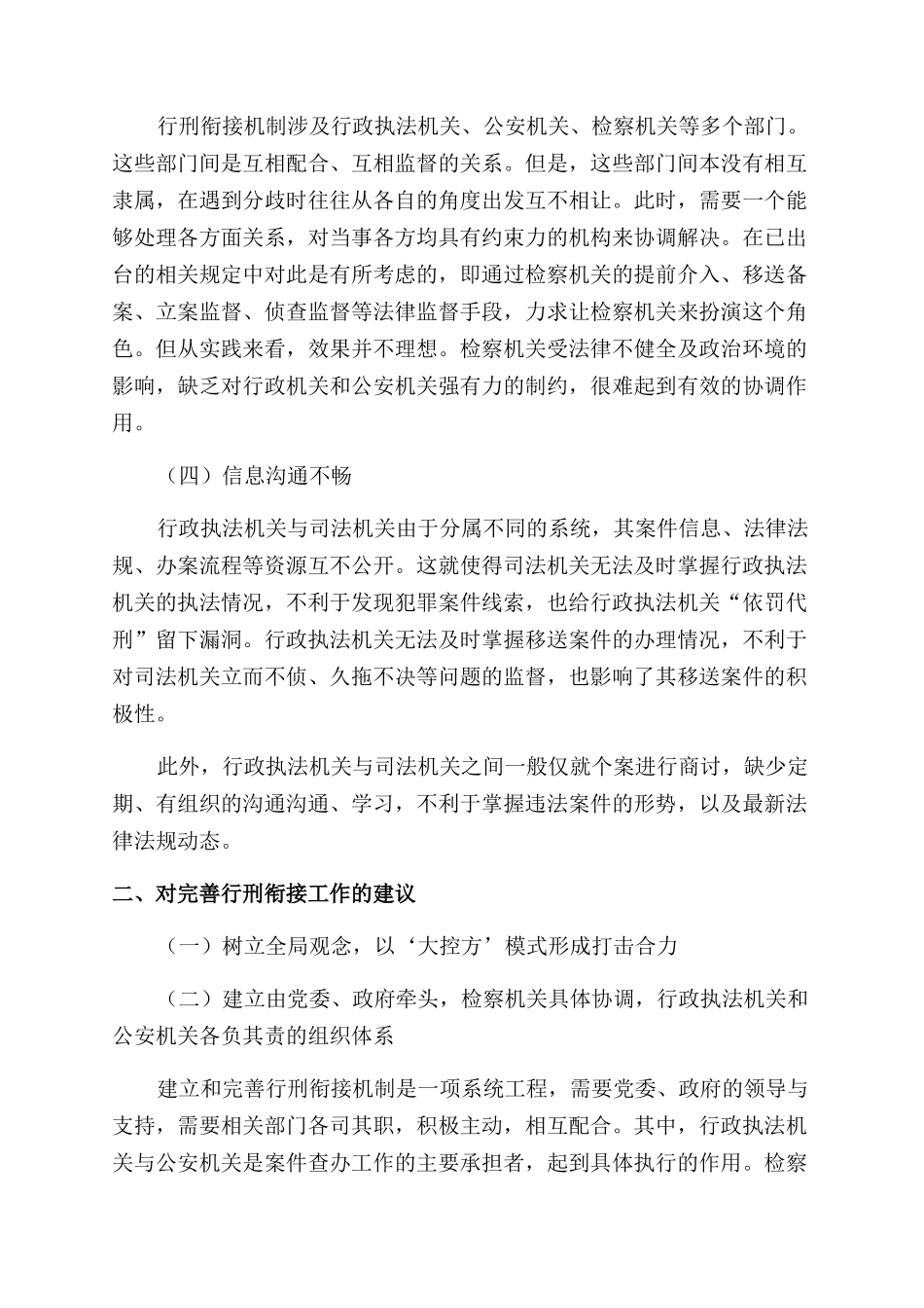 加强和完善行政执法与刑事司法衔接工作机制探讨_第3页