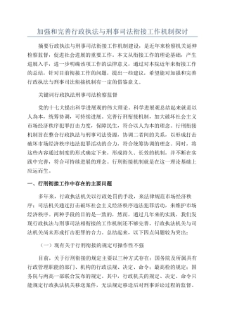 加强和完善行政执法与刑事司法衔接工作机制探讨
