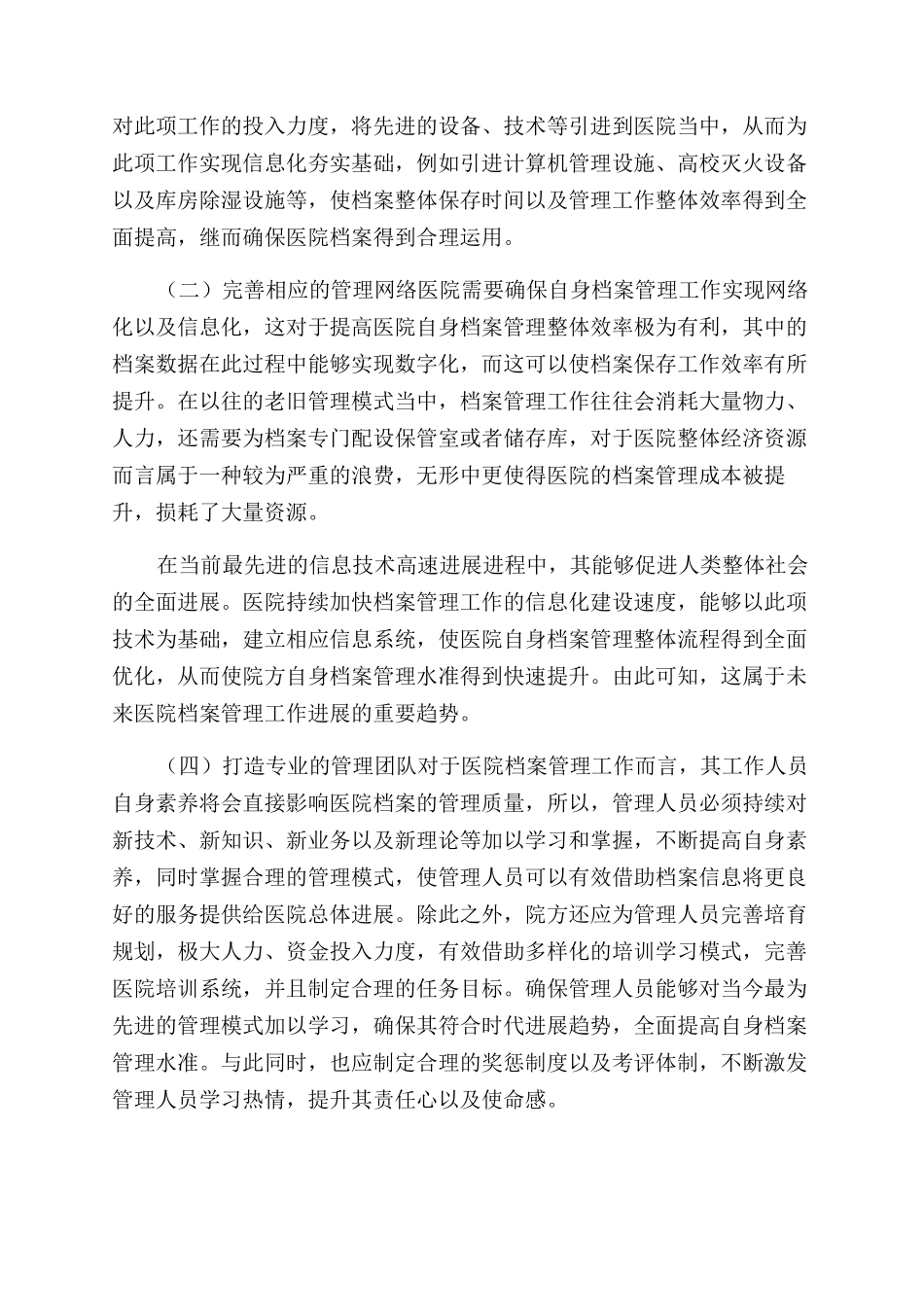 加强医院档案管理重要意义及对策建议探讨_第2页