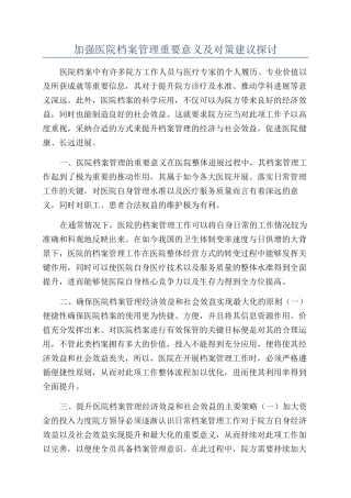 加强医院档案管理重要意义及对策建议探讨