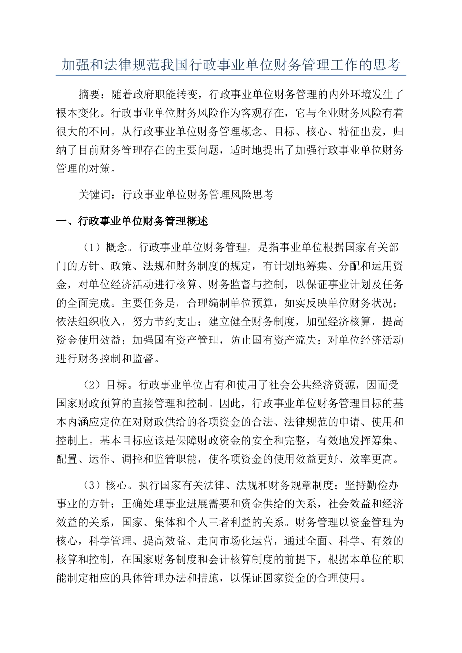 加强和规范我国行政事业单位财务管理工作的思考_第1页