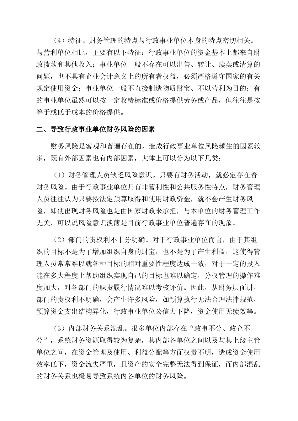 加强和规范我国行政事业单位财务管理工作的思考_第2页