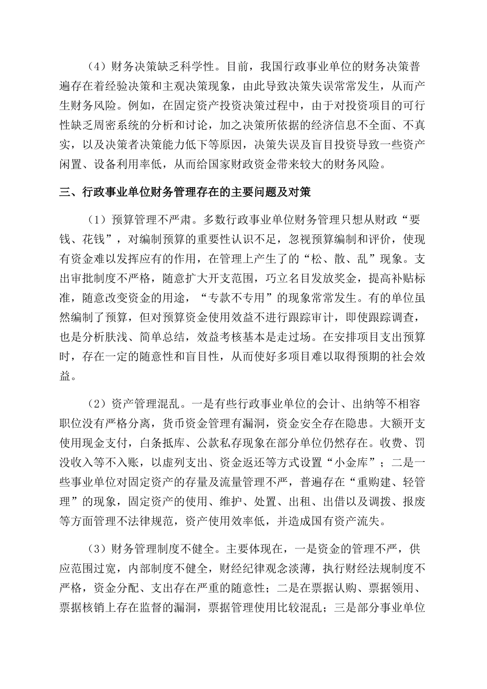 加强和规范我国行政事业单位财务管理工作的思考_第3页