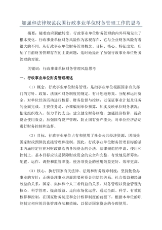 加强和规范我国行政事业单位财务管理工作的思考