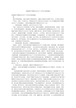 加强国庆节期间安全生产工作有关事项通知