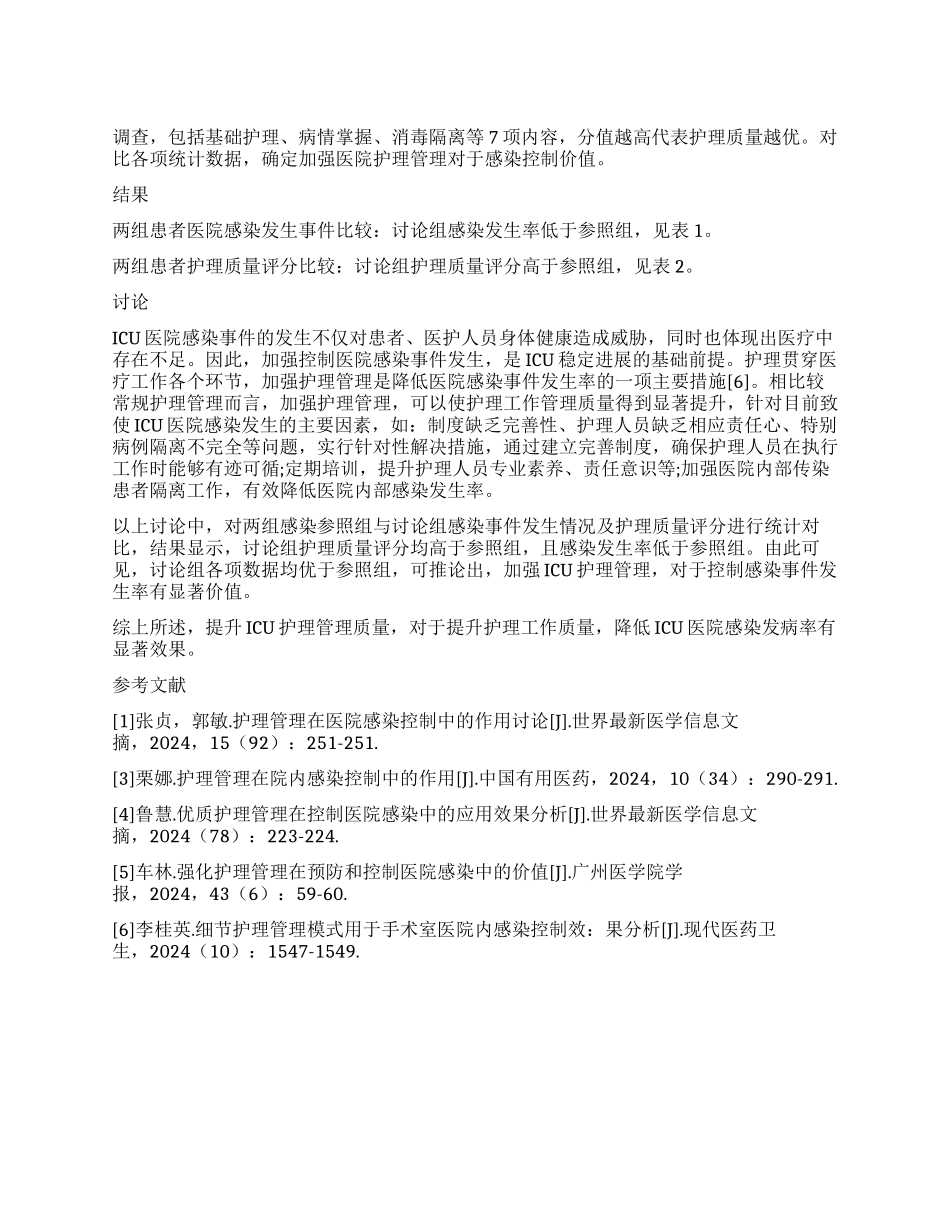 加强医院护理管理控制ICU院内感染发生_第1页