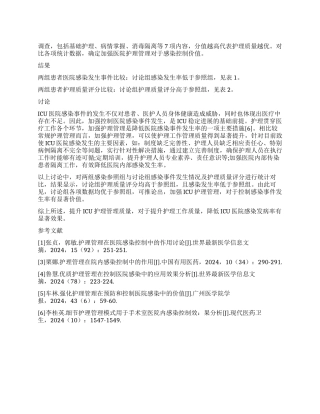 加强医院护理管理控制ICU院内感染发生