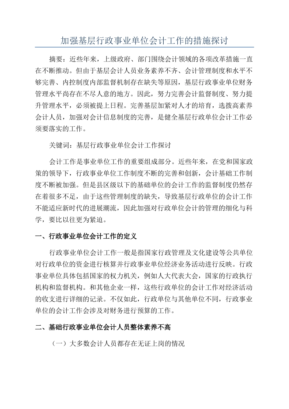 加强基层行政事业单位会计工作的措施探讨_第1页