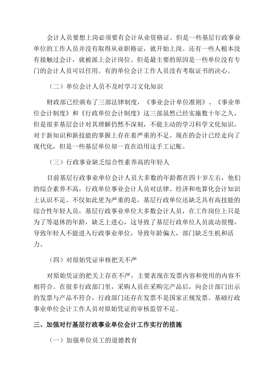 加强基层行政事业单位会计工作的措施探讨_第2页