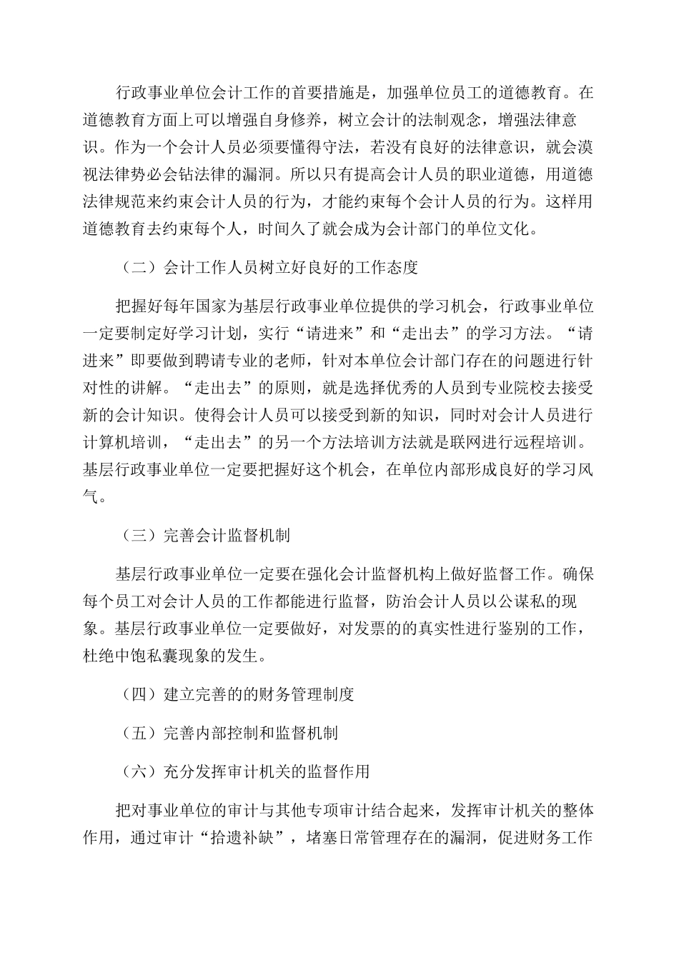 加强基层行政事业单位会计工作的措施探讨_第3页
