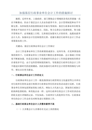 加强基层行政事业单位会计工作的措施探讨