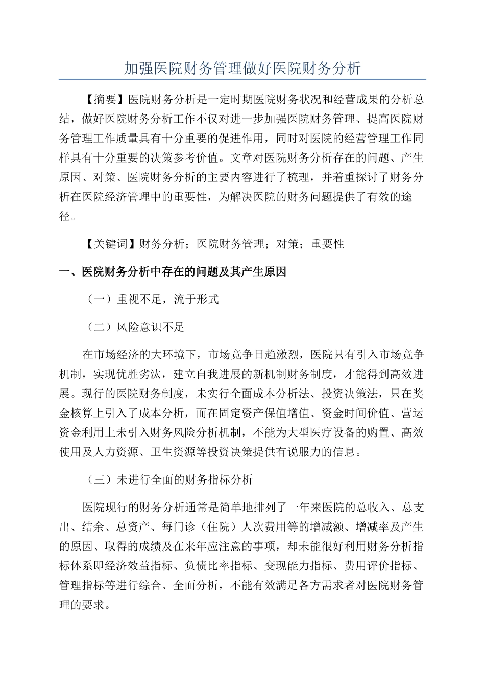 加强医院财务管理做好医院财务分析_第1页