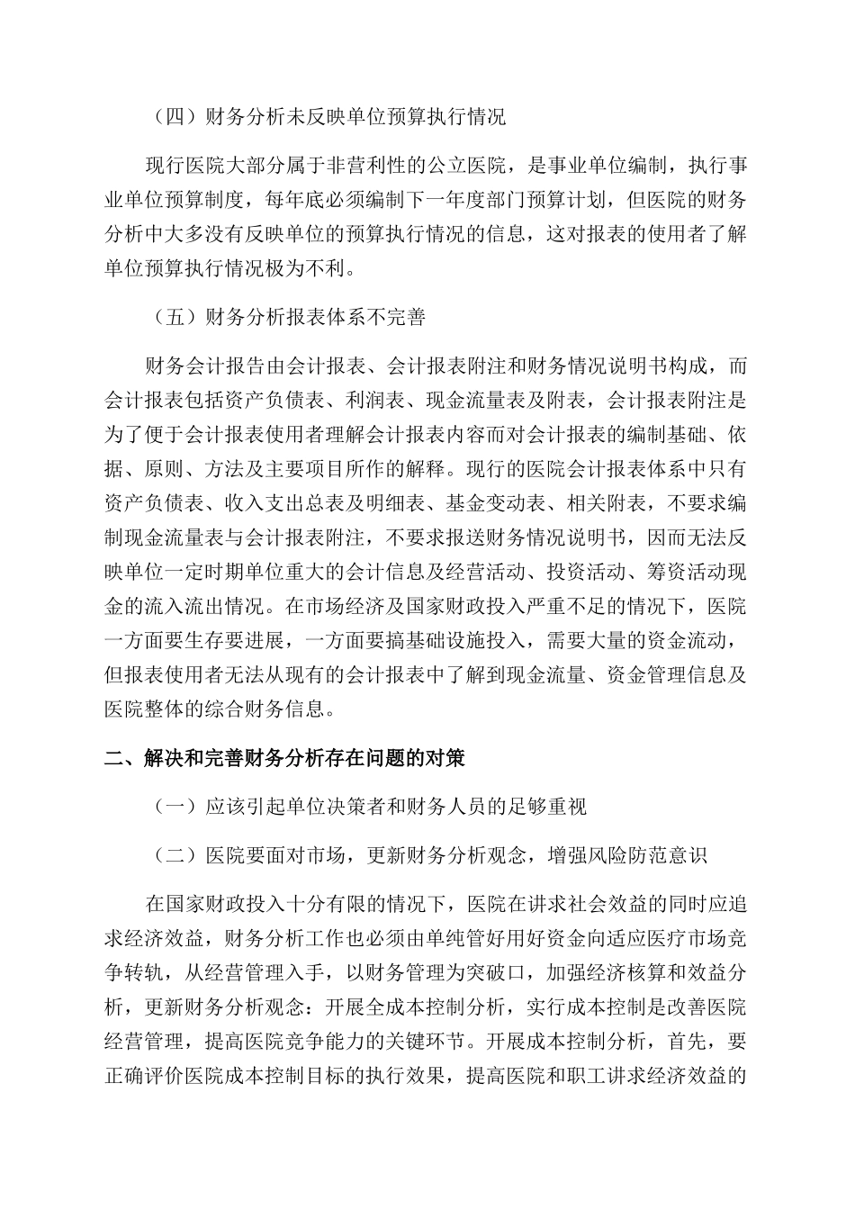 加强医院财务管理做好医院财务分析_第2页