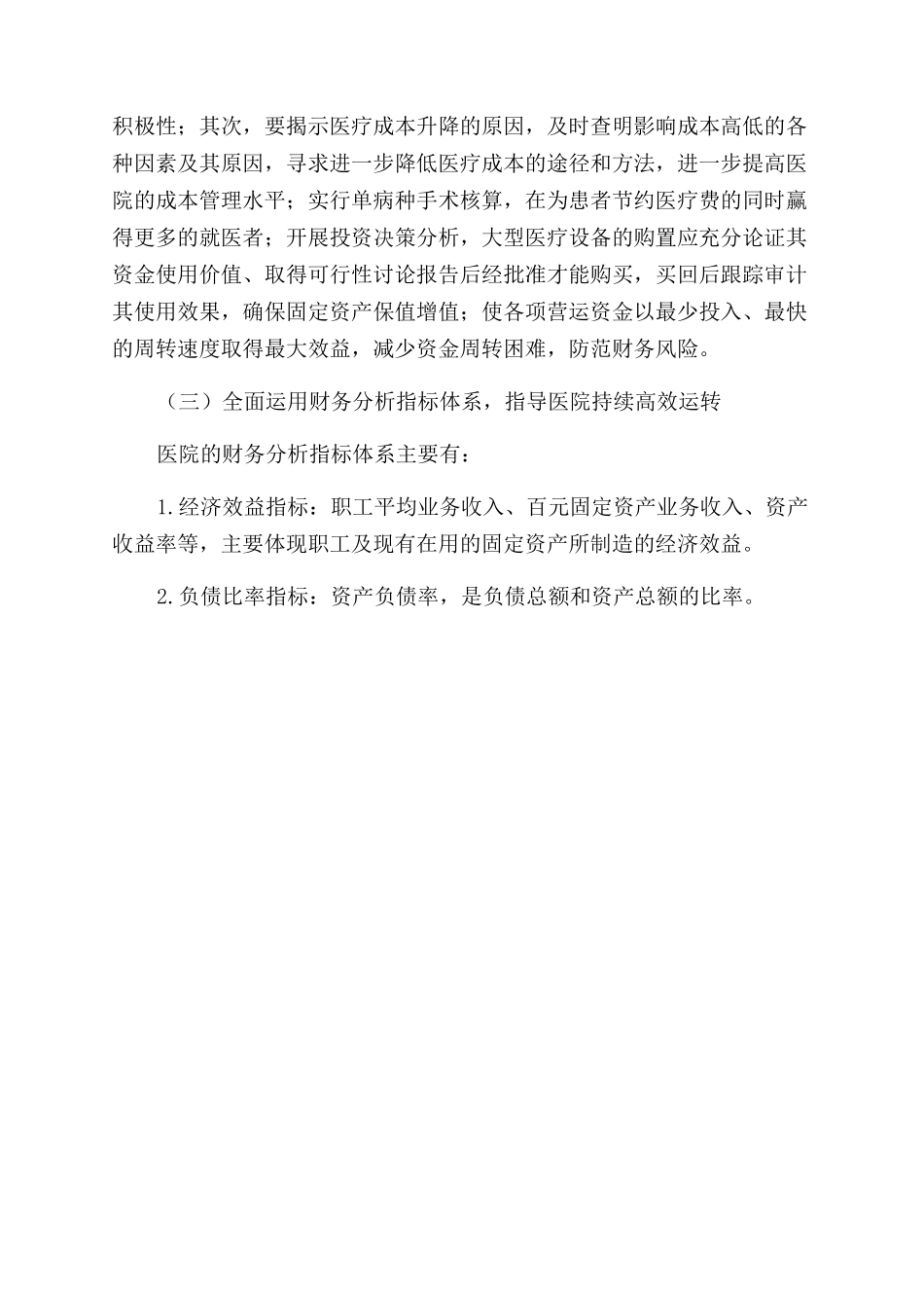 加强医院财务管理做好医院财务分析_第3页