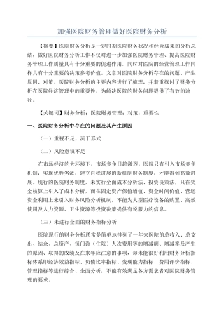 加强医院财务管理做好医院财务分析