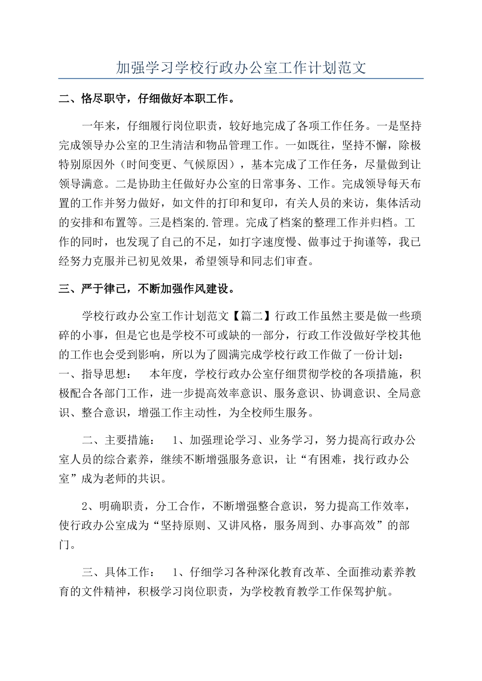 加强学习学校行政办公室工作计划范文_第1页