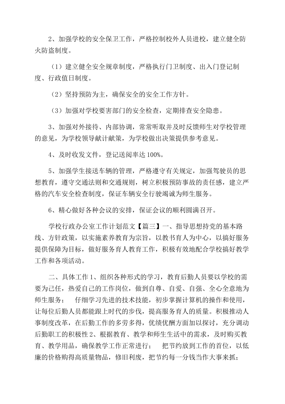 加强学习学校行政办公室工作计划范文_第2页