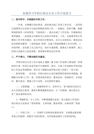 加强学习学校行政办公室工作计划范文