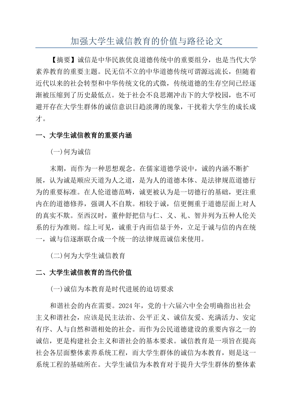 加强大学生诚信教育的价值与路径论文_第1页