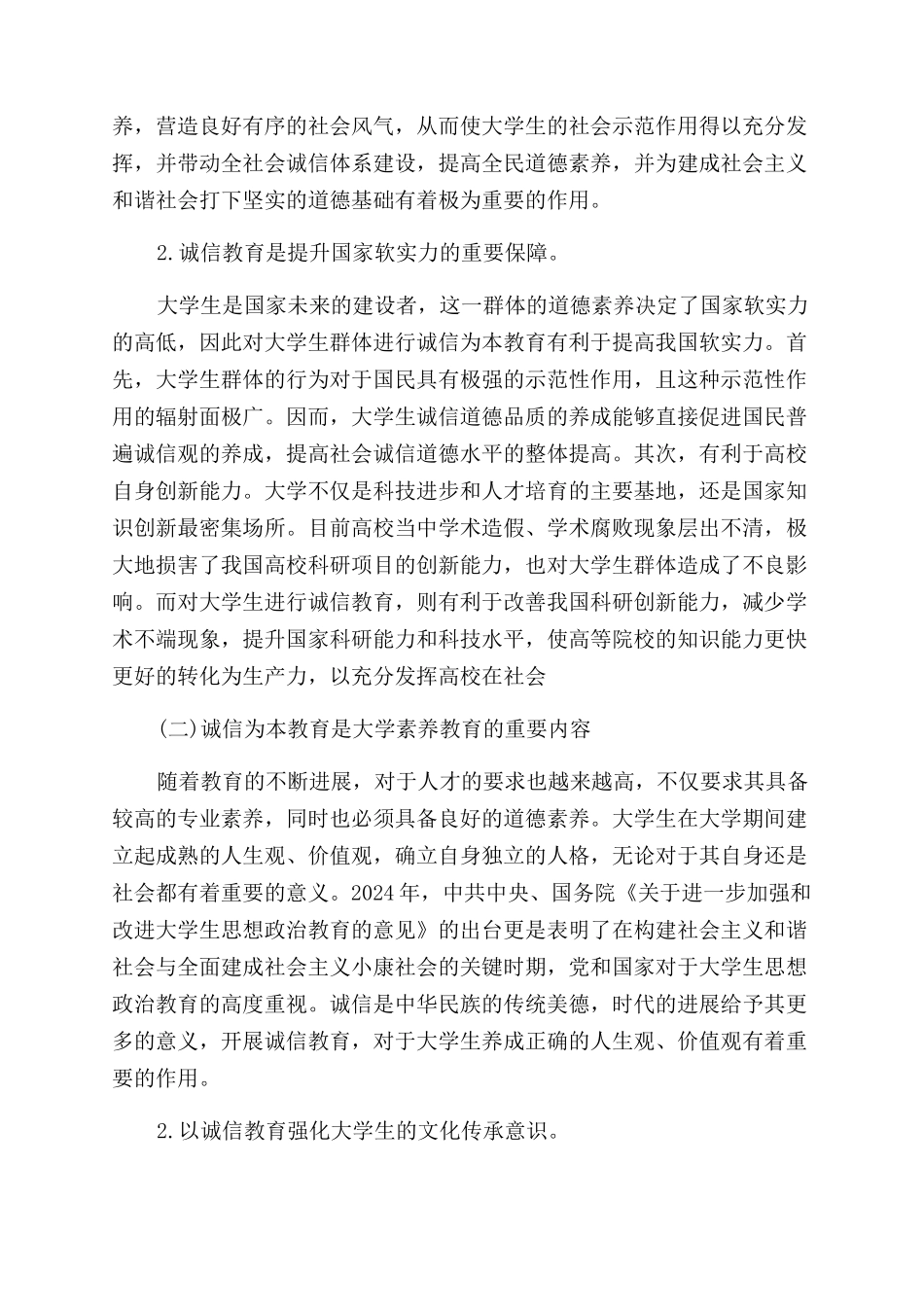加强大学生诚信教育的价值与路径论文_第2页