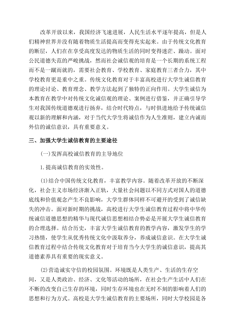 加强大学生诚信教育的价值与路径论文_第3页