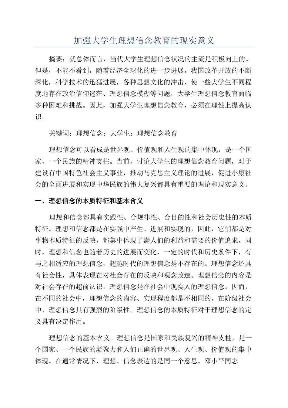 加强大学生理想信念教育的现实意义_第1页