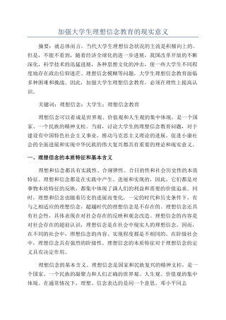 加强大学生理想信念教育的现实意义