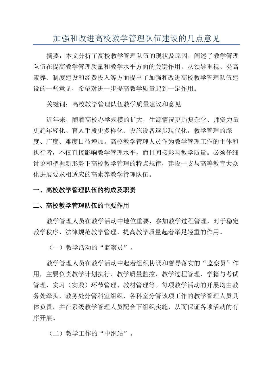 加强和改进高校教学管理队伍建设的几点意见_第1页