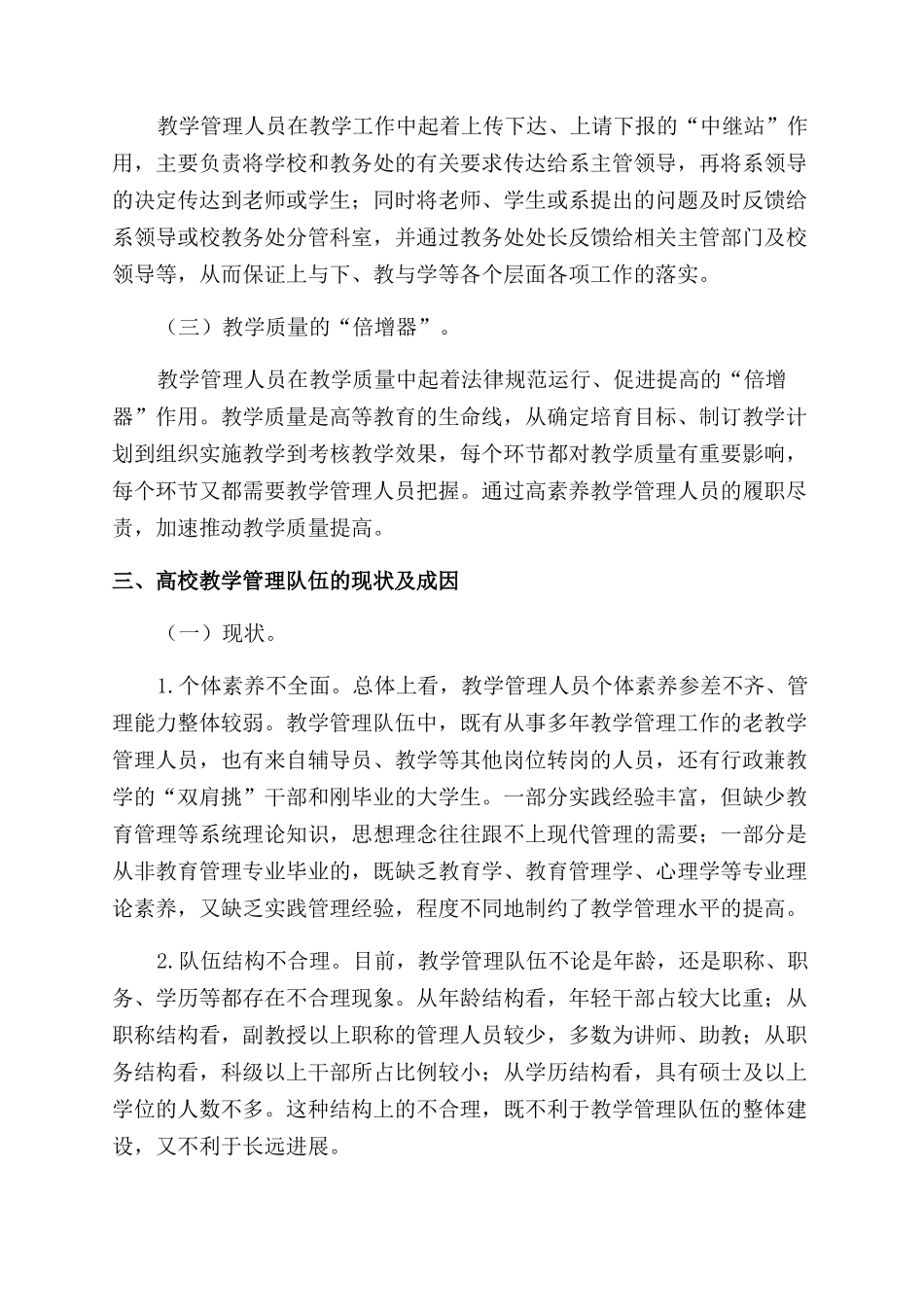 加强和改进高校教学管理队伍建设的几点意见_第2页